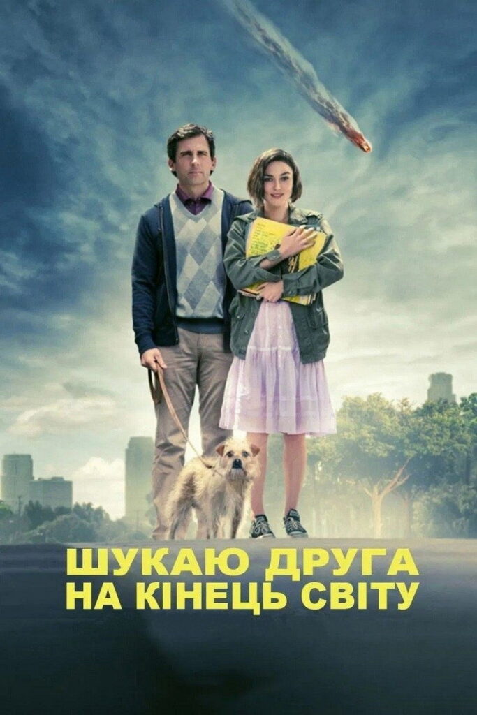 Шукаю друга на кінець світу