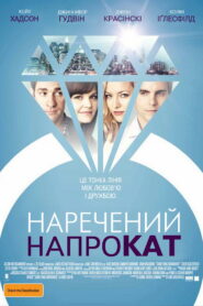 Наречений напрокат