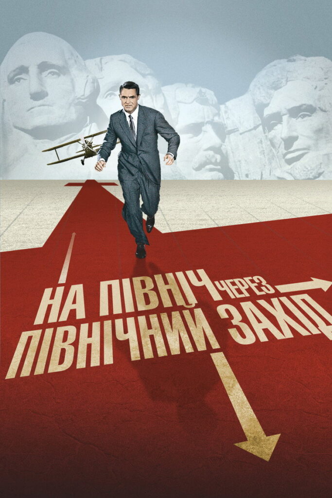 На північ через північний захід