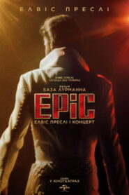EPiC: Елвіс Преслі і концерт