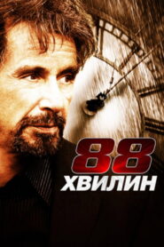 88 хвилин