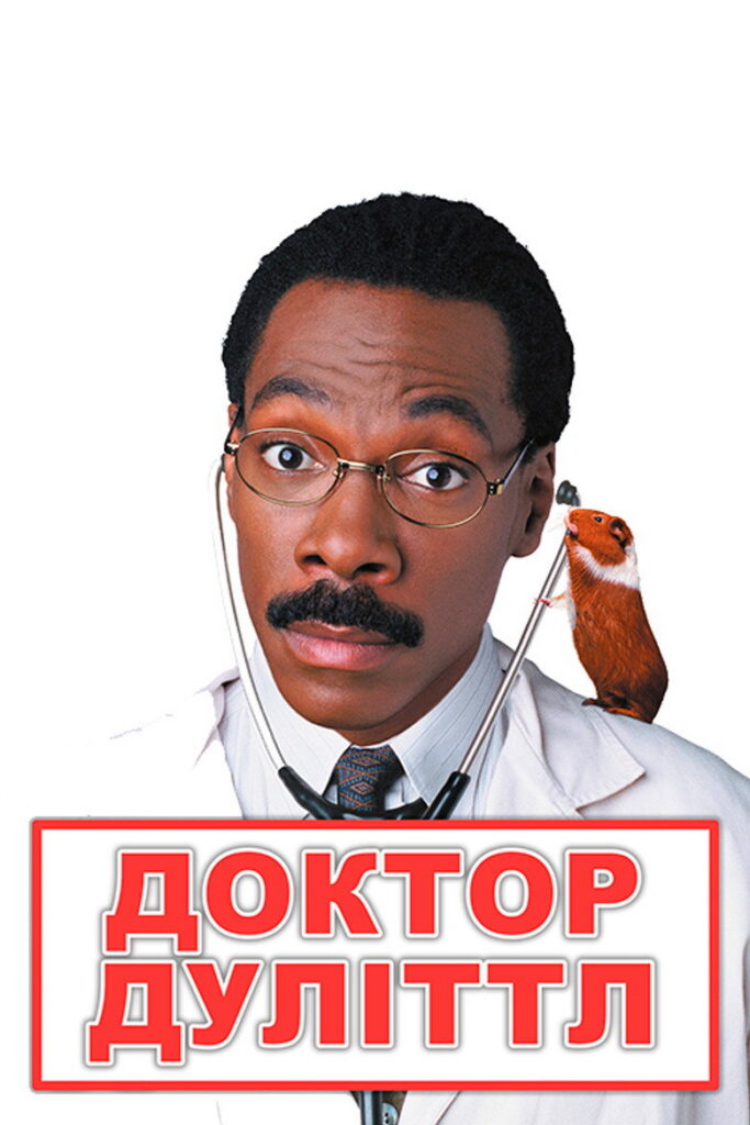 Доктор Дуліттл