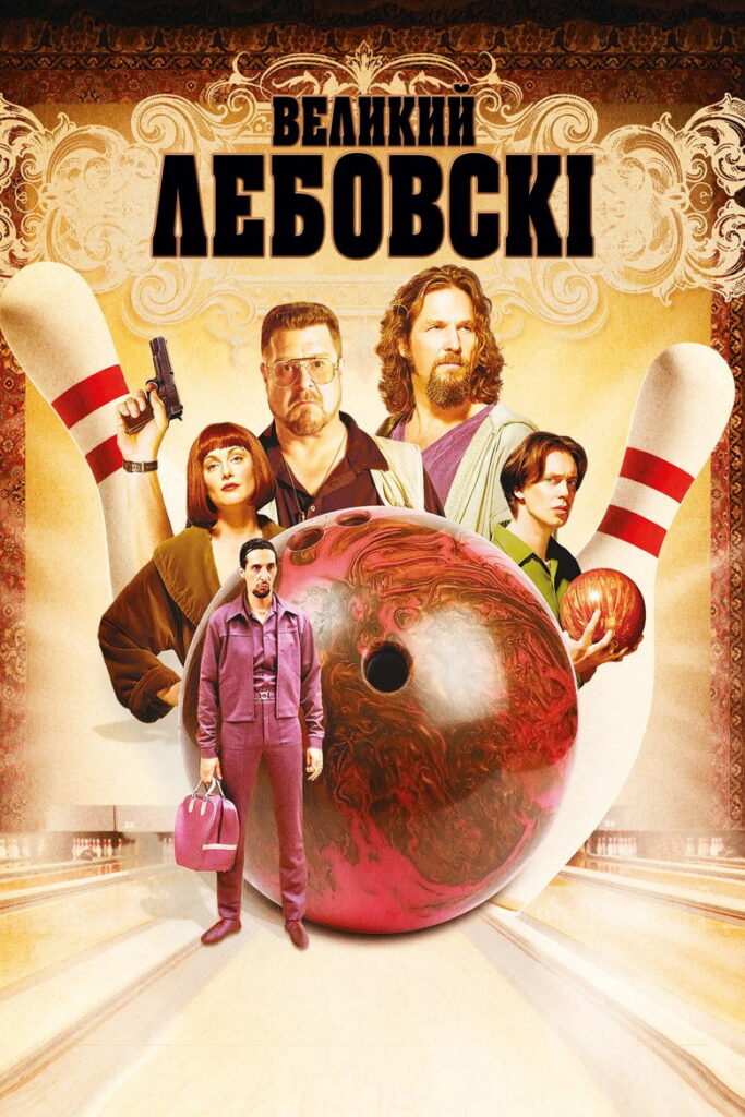 Великий Лебовскі