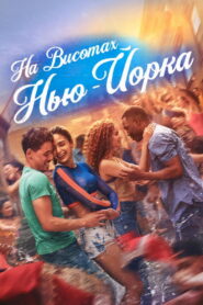 На висотах Нью-Йорка