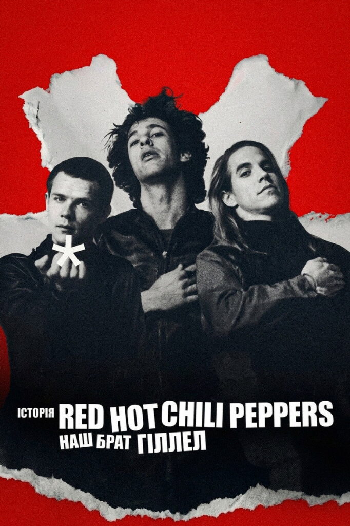 Історія Red Hot Chili Peppers: Наш брат Гіллел