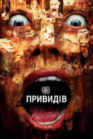 13 привидів