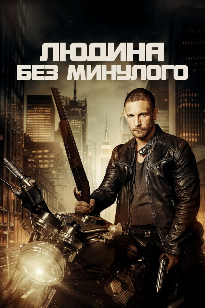 Людина без минулого