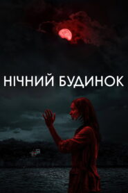 Нічний будинок