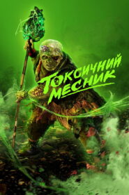 Токсичний месник