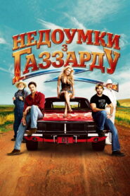 Недоумки з Газзарду
