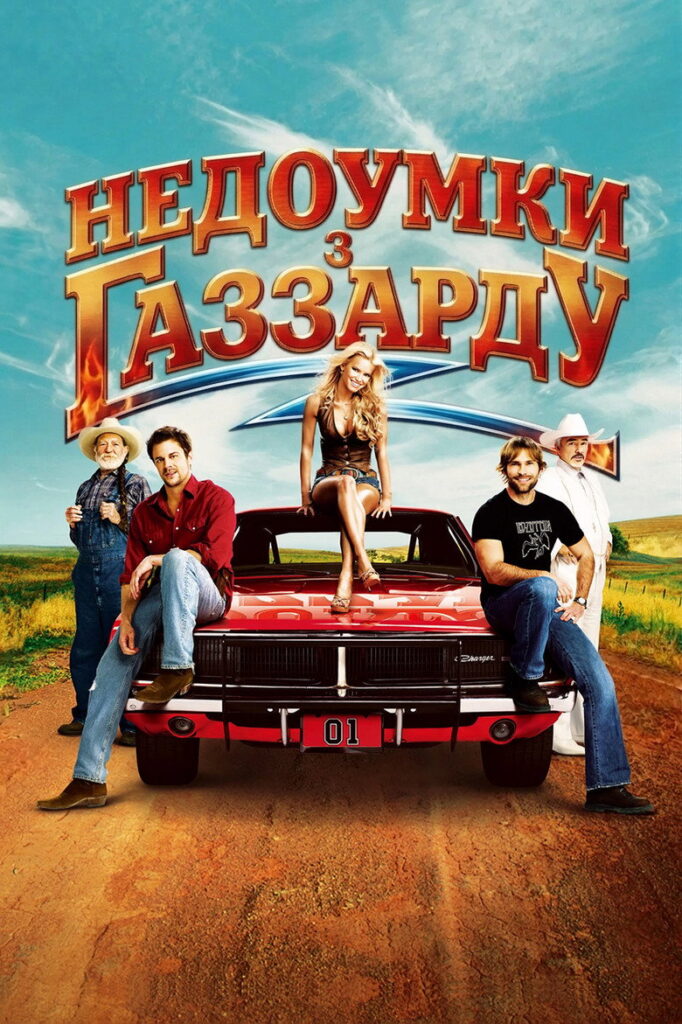 Недоумки з Газзарду