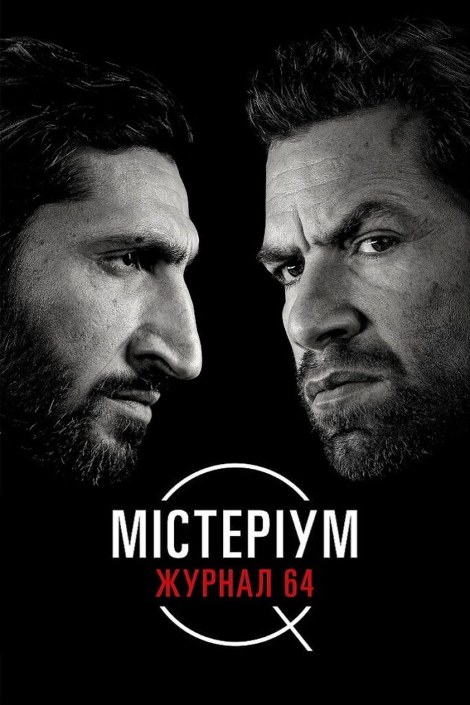 Містеріум. Журнал 64