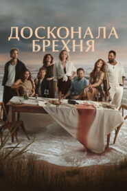 Досконала брехня