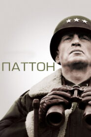 Паттон