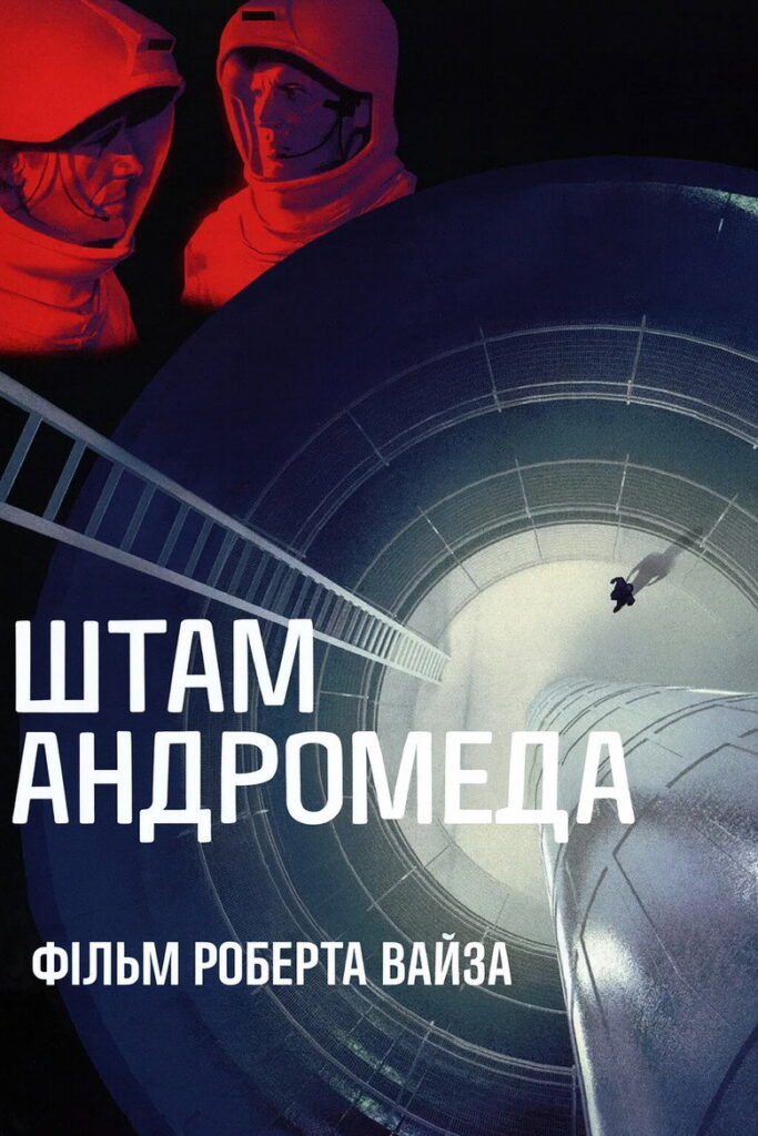 Штам Андромеда