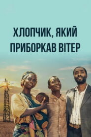 Хлопчик, який приборкав вітер