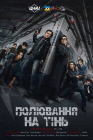 Полювання на тінь