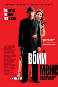 Вбий мене