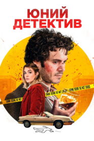 Юний детектив