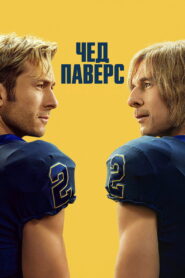 Чед Паверс