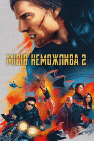 Місія неможлива 2