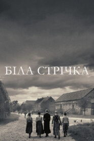 Біла стрічка – Німецька дитяча історія