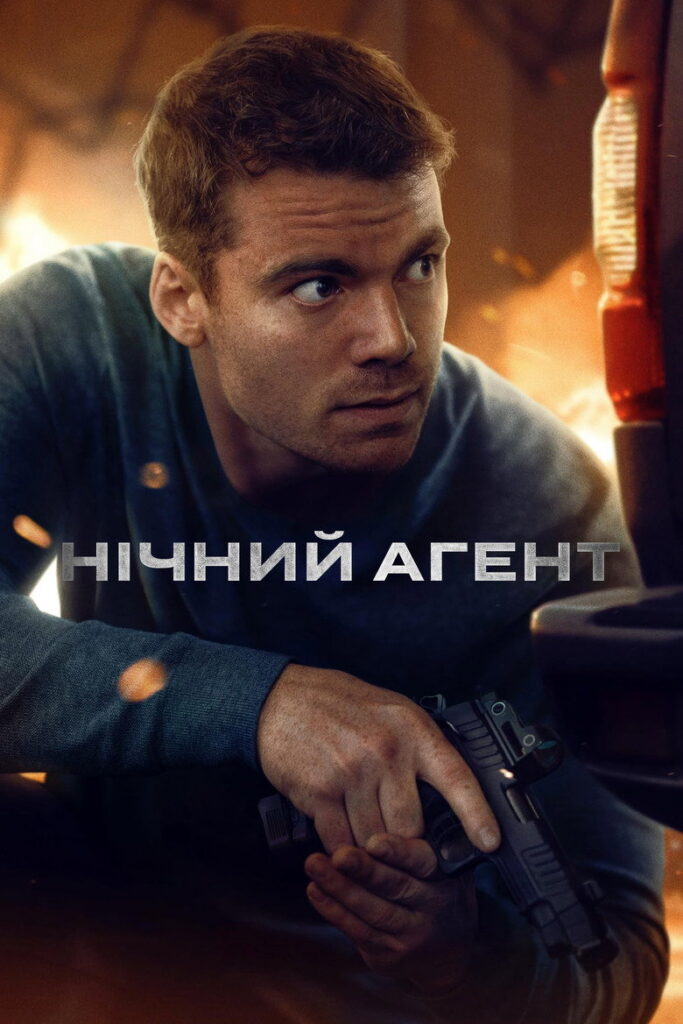 Нічний агент