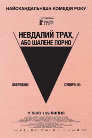 Невдалий трах, або Шалене порно