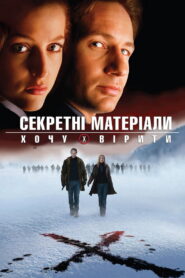 Секретні матеріали: Хочу вірити