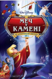 Меч у камені