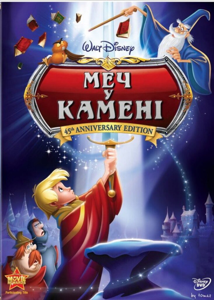 Меч у камені