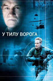 В тилу у ворога