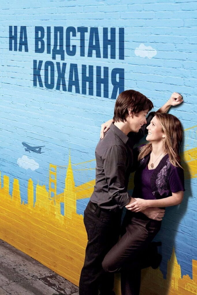 На відстані кохання