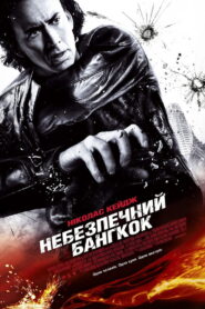 Небезпечний Бангкок