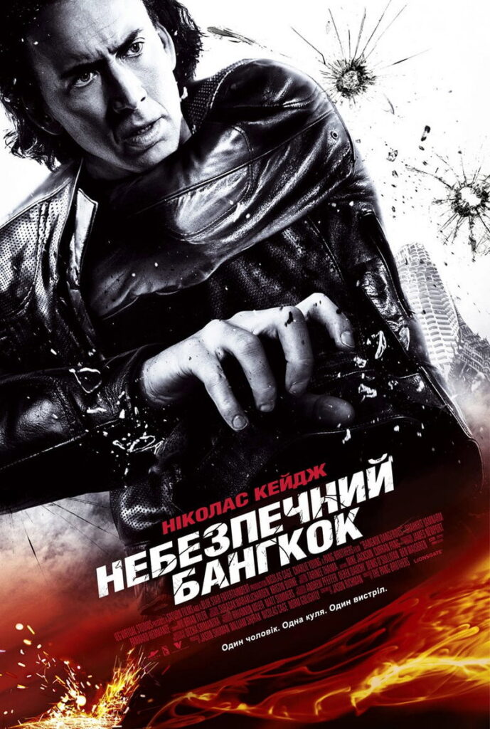 Небезпечний Бангкок