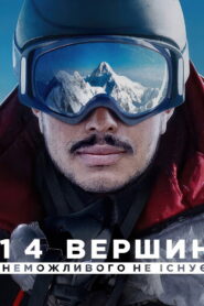 14 вершин: Неможливого не існує