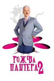 Рожева пантера 2