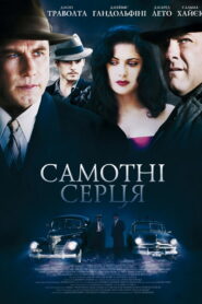 Самотні серця