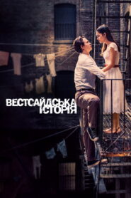 Вестсайдська історія