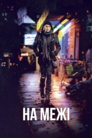 На межі