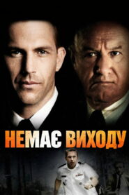 Немає виходу