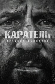 Каратель: Останнє вбивство