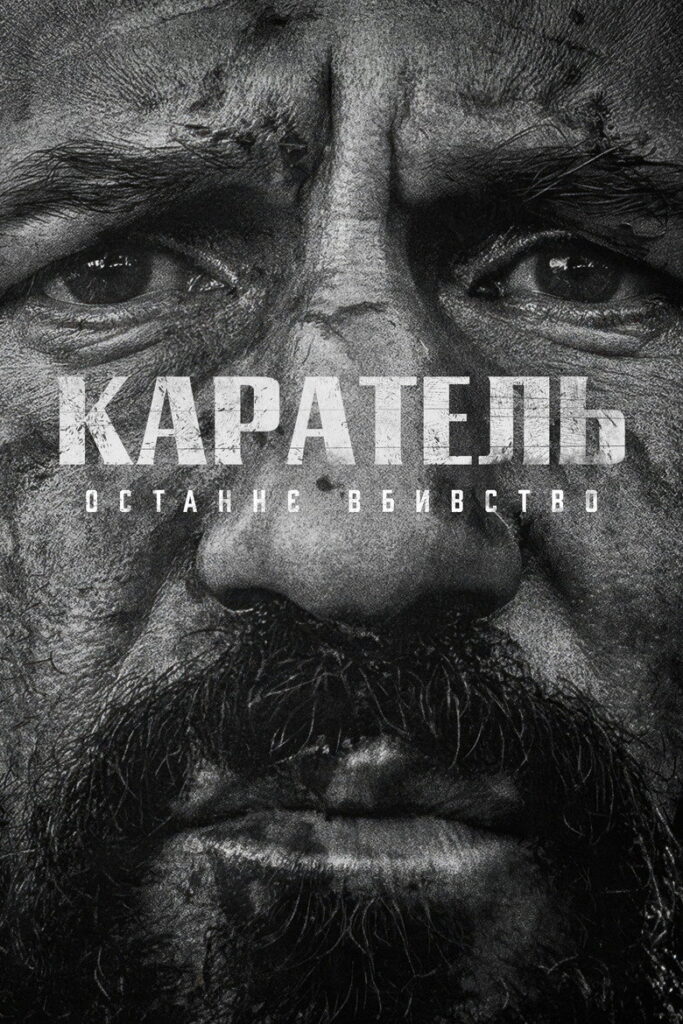 Каратель: Останнє вбивство
