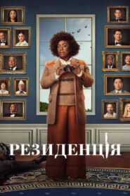 Резиденція