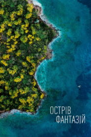 Острів фантазій