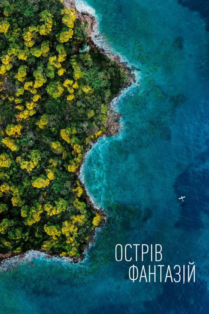 Острів фантазій