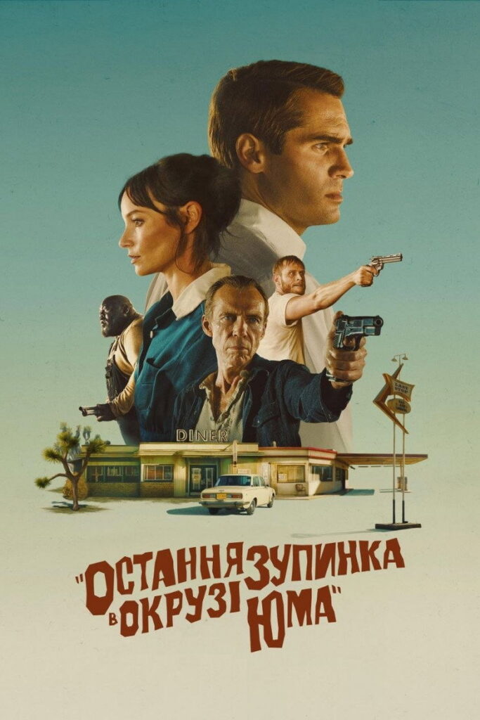 Остання зупинка в окрузі Юма