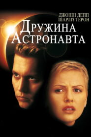 Дружина астронавта