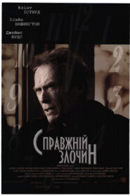 Справжній злочин