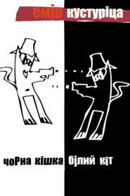 Чорна кішка, білий кіт